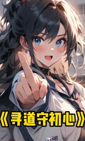 短剧《寻道守初心》海报