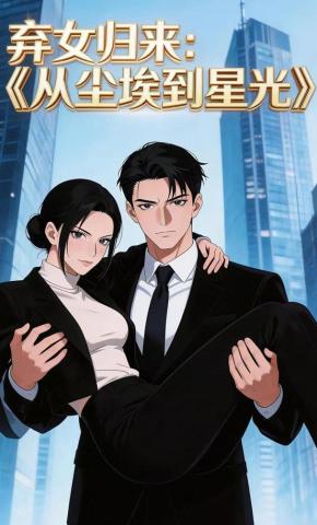 短剧《弃女归来：从尘埃到星光》海报