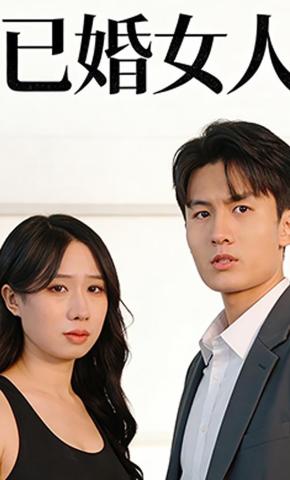 短剧《已婚女人》海报
