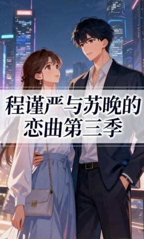 短剧《程谨严与苏晚的恋曲第三季》海报