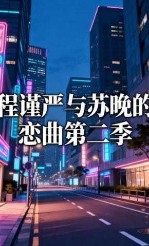 短剧《程谨严与苏晚的恋曲第二季》海报