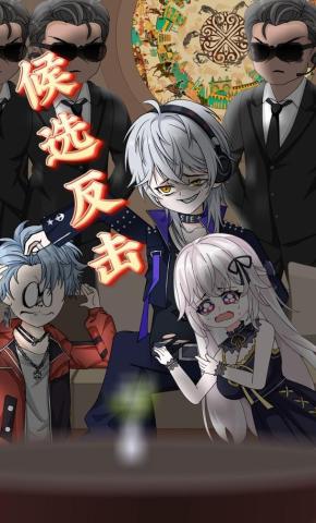 短剧《候选反击》海报