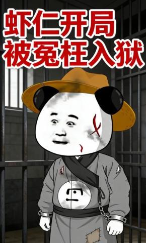 短剧《虾仁开局被冤枉入狱》海报