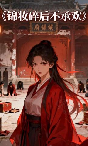 短剧《锦妆碎后不承欢》海报