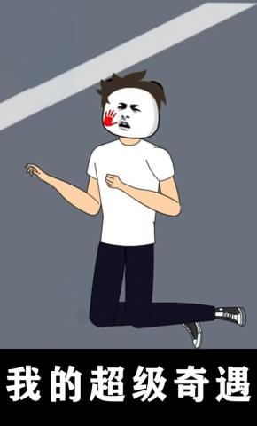 短剧《我的超级奇遇》海报