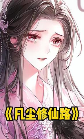 短剧《凡尘修仙路》海报