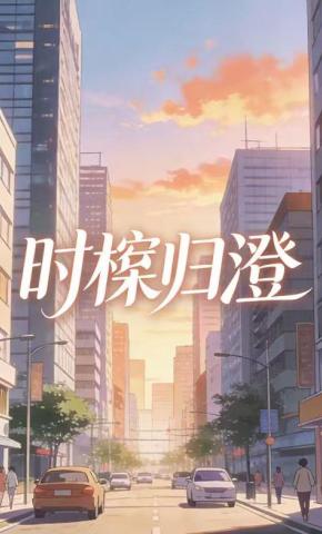 短剧《时桉归澄》海报