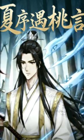 短剧《夏序遇桃言》海报