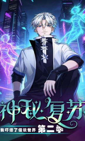 短剧《神秘复苏：我吓懵了怪谈世界 第二季》海报