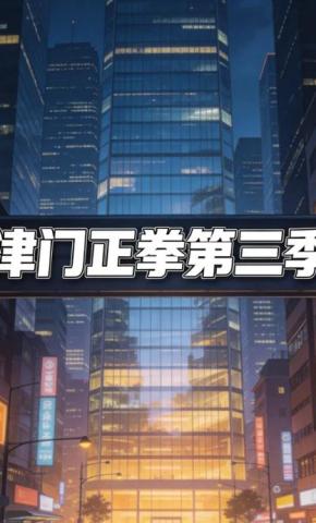 短剧《津门正拳第三季》海报