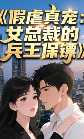 短剧《假虐真宠：女总裁的兵王保镖》海报