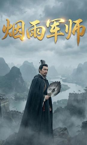 短剧《烟雨军师》海报