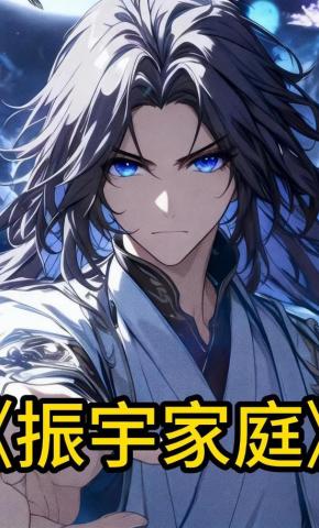 短剧《振宇家庭》海报