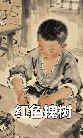 短剧《红色槐树》海报