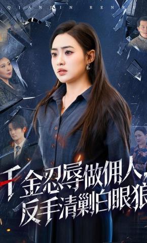 短剧《千金忍辱做佣人，反手清剿白眼狼》海报