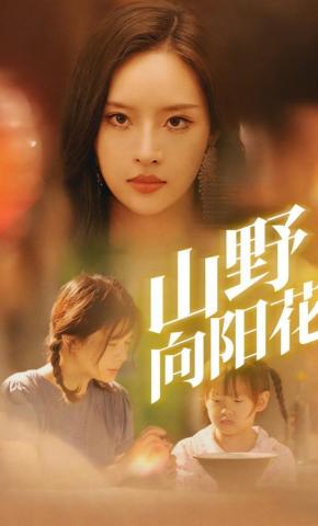 短剧《山野向阳花》海报