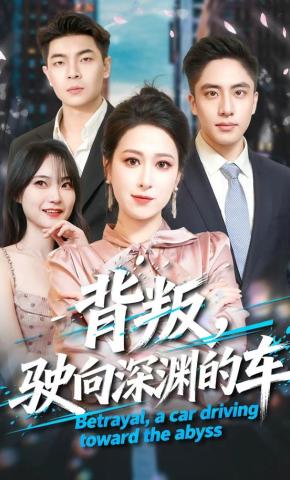 短剧《背叛，驶向深渊的车》海报