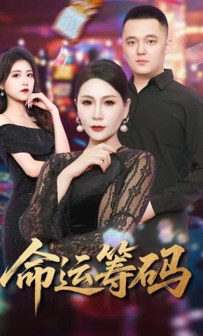 短剧《命运筹码》海报