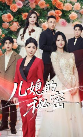 短剧《儿媳的秘密》海报