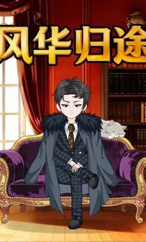 短剧《风华归途》海报