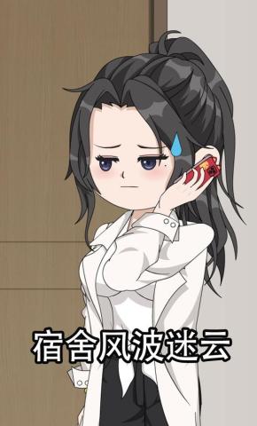 短剧《宿舍风波迷云》海报