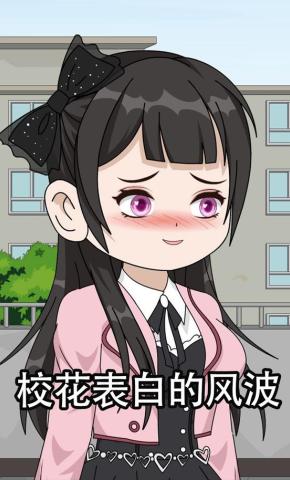 短剧《校花表白的风波》海报