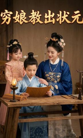 短剧《穷娘教出状元》海报