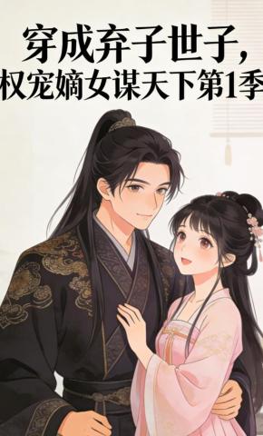 短剧《穿成弃子世子，权宠嫡女谋天下第1季》海报