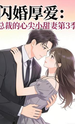短剧《闪婚厚爱：总裁的心尖小甜妻第3季》海报