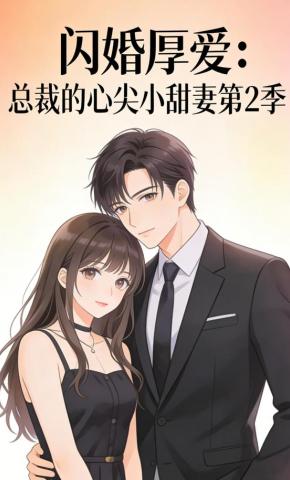 短剧《闪婚厚爱：总裁的心尖小甜妻第2季》海报
