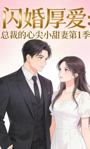 短剧《闪婚厚爱：总裁的心尖小甜妻第1季》海报