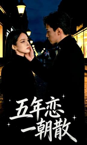 短剧《五年恋，一朝散》海报