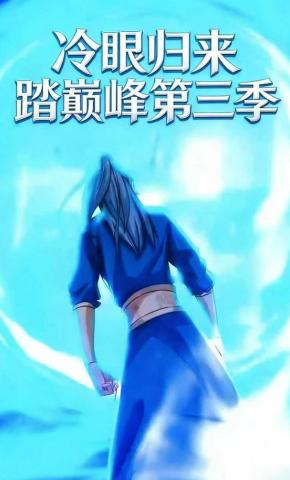 短剧《冷眼归来踏巅峰第三季》海报