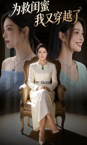 短剧《为救闺蜜我又穿越了》海报