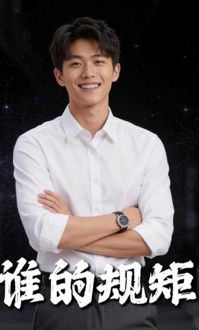 短剧《谁的规矩》海报