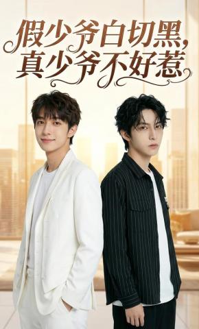 短剧《假少爷白切黑，真少爷不好惹》海报