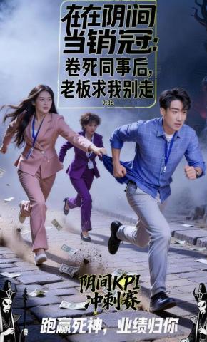 短剧《在阴间当销冠：卷死同事后，老板求我别走》海报