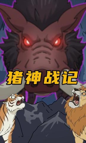 短剧《猪神战记》海报