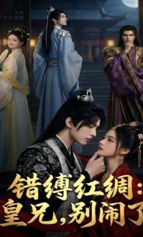 短剧《错缚红绸：皇兄，别闹了》海报