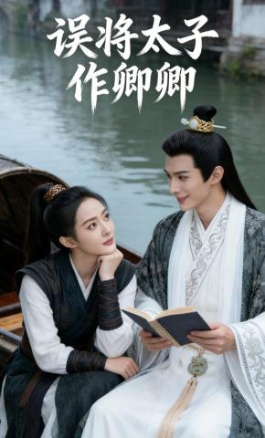短剧《误将太子作卿卿》海报