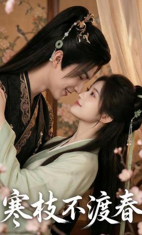 短剧《寒枝不渡春》海报