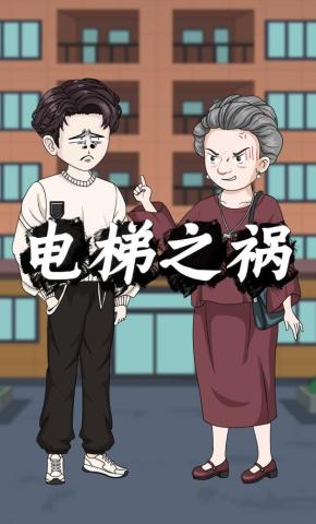 短剧《电梯之祸》海报