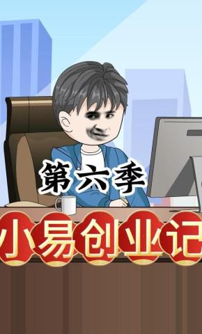 短剧《小易创业记第六季》海报
