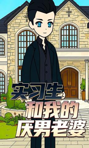 短剧《实习生和我的厌男老婆》海报