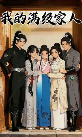 短剧《我的满级家人》海报