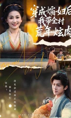 短剧《穿成孀妇后，我带全村荒年炫肉》海报