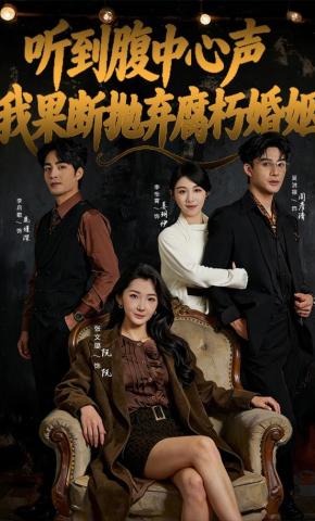 短剧《听到腹中心声，我果断抛弃腐朽婚姻》海报