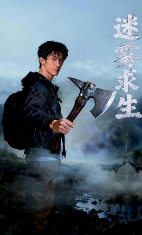短剧《迷雾求生》海报