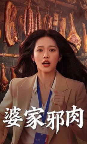 短剧《婆家邪肉》海报