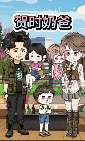 短剧《贺时奶爸》海报
